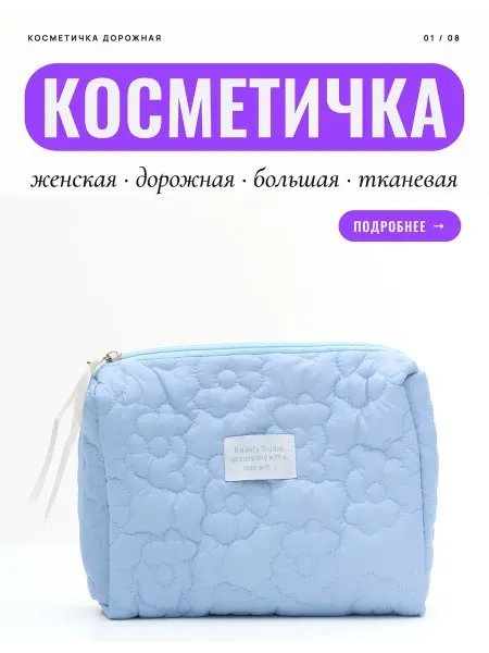 Ты уже красива Косметичка женская тканевая большая дорожная органайзер