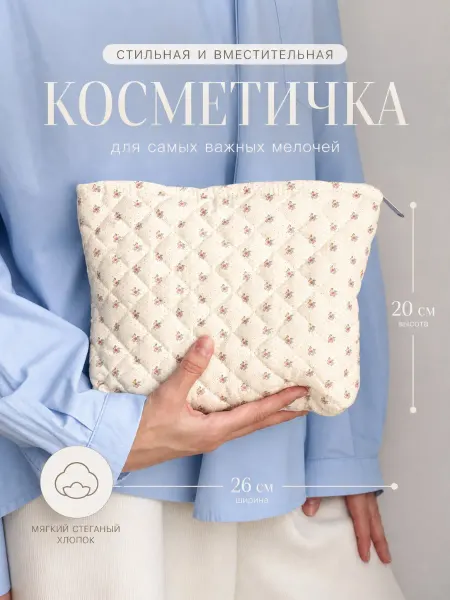 Косметичка женская большая тканевая стеганая