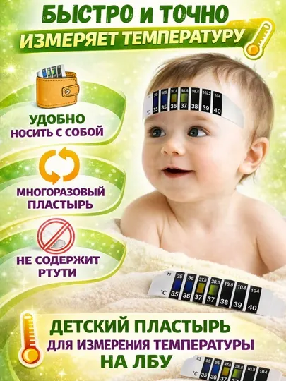 Термометр-полоска на лоб детский 3 шт, многоразовый без ртутный градусник