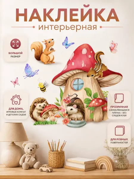 Мамины Мечты Наклейки на стену и окно для декора большие, ежики и белочки