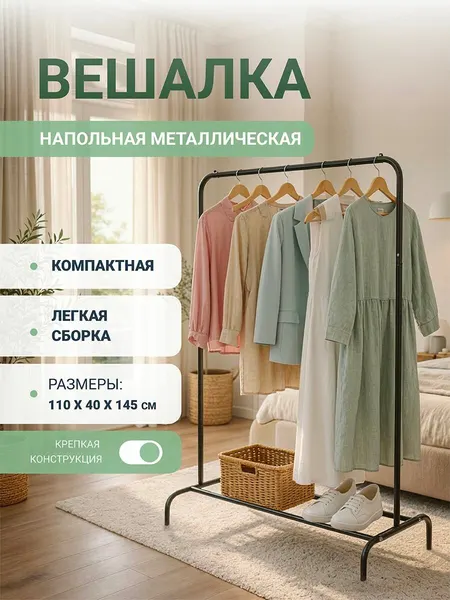 Вешалка напольная для одежды, рейл(Black)