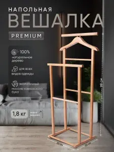 Вешалка напольная для одежды слуга "PREMIUM"