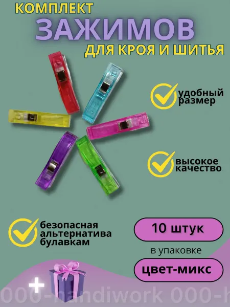 Зажимы для шитья и кроя 30 штук большие