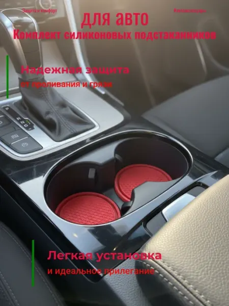 Нескользящий подстаканник силиконовый для автомобиля 2шт