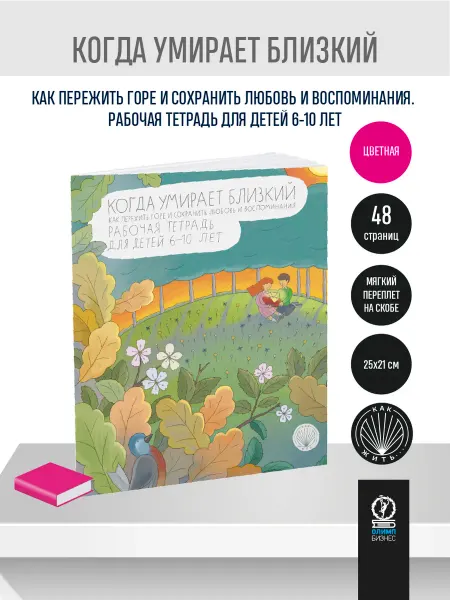 Олимп-Бизнес Как жить. Когда умирает близкий. Как пережить горе
