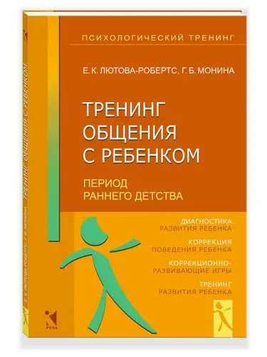 Тренинг общения с ребенком. Период раннего детства | Монина Галина Борисовна, Лютова-Робертс Елена Константиновна