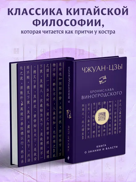 Эксмо Чжуан-цзы Бронислава Виногродского. Книга о знании и власти