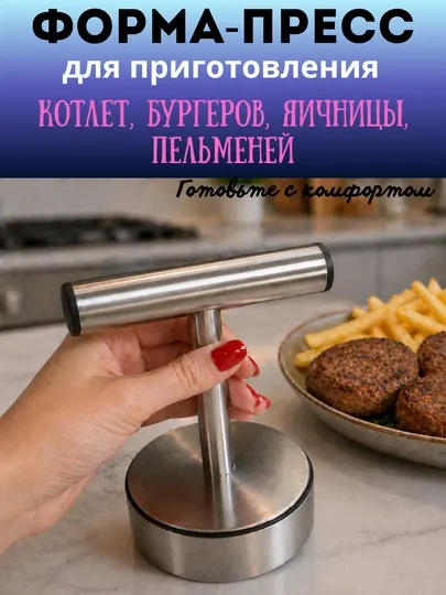 Форма-пресс для приготовления котлет, бургеров, пельменей, яичницы, рисовых бургеров