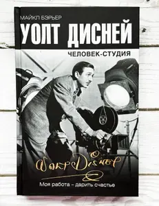 Уолт Дисней: человек-студия | Бэрьер Майкл | Книга б/у