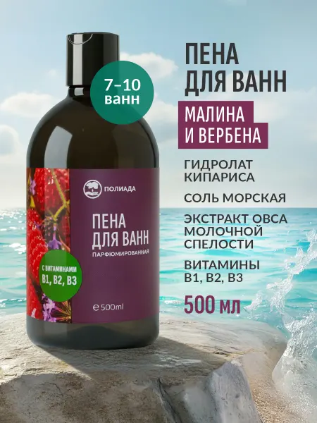 Полиада-Крым Пена парфюмированная «Малина и вербена» для ванн 500 мл