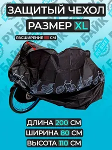 Защитный чехол-накидка для велосипеда от дождя, грязи и пыли XL черный