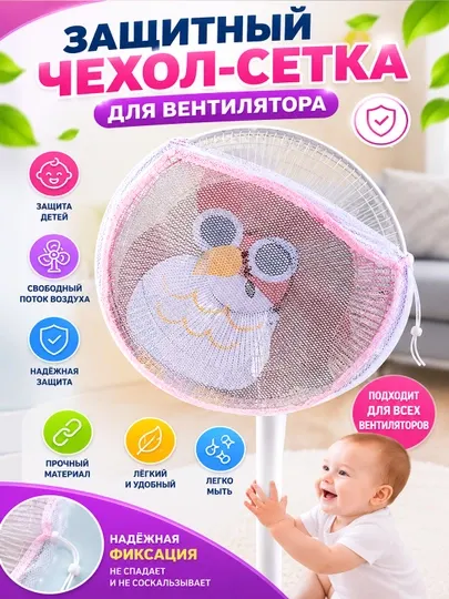 Защитный чехол-сетка для вентилятора, защитная сетка от детей