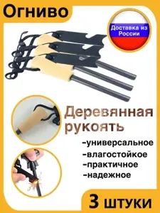 Огниво большое походное с кресалом и утолщенным стержнем набор 3 шт