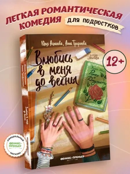 Феникс-премьер Влюбись в меня до весны Книги для подростков