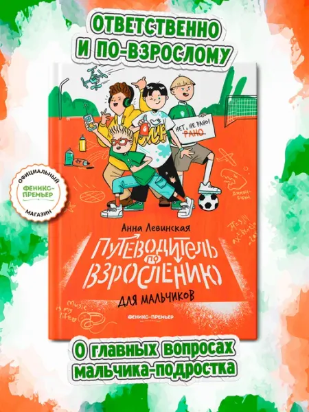 Феникс-премьер Путеводитель по взрослению для мальчиков (твердая обложка)