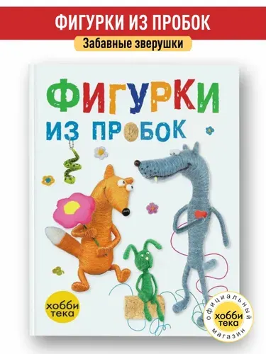 Игрушки своими руками из пробок. Мастер-классы. Книги для детей и взрослых | Федосеев Сергей Дмитриевич