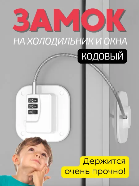 Смарт-решения Замок кодовый на холодильник и окна от детей и взрослых 1 шт