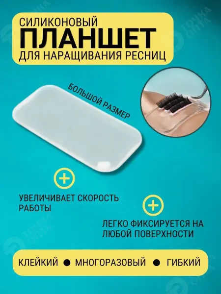 ТОЧКА ОПТА Для ресниц силиконовый планшет для наращивания.Большой