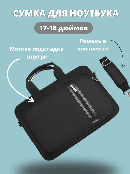 Сумка для ноутбука большой размер