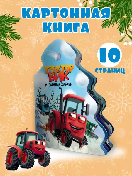 Проф-Пресс Трактор Вик и зимние забавы книга для малышей