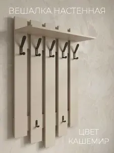 Вешалка настенная для одежды в прихожей