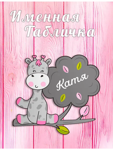 БОНПРЕ Детская табличка на дверь с именем Катя