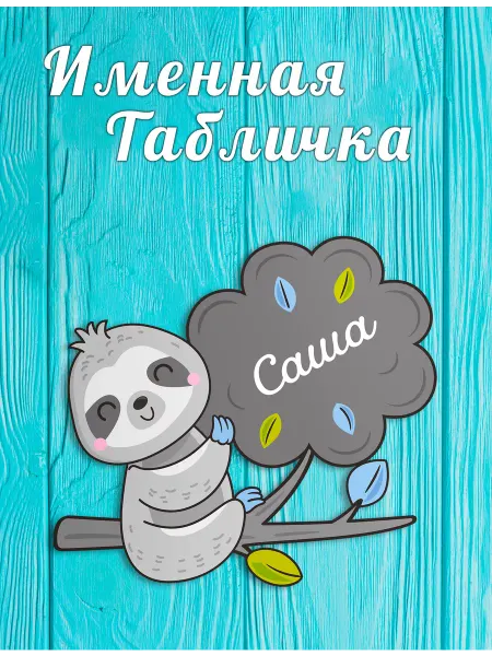 БОНПРЕ Детская табличка на дверь с именем Саша