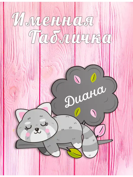 БОНПРЕ Именная табличка в детскую Диана