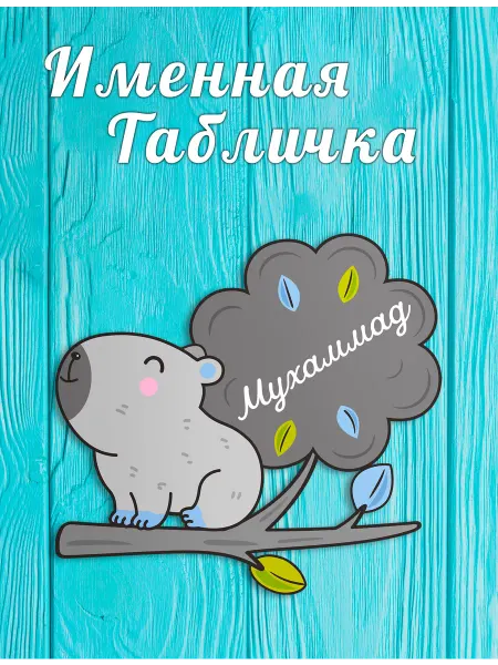 БОНПРЕ Табличка для детской комнаты с именем Мухаммад