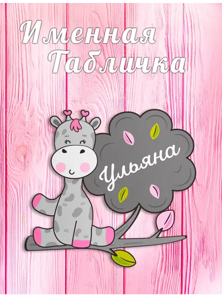 БОНПРЕ Именная табличка в детскую Ульяна