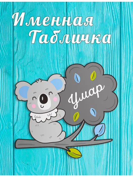 БОНПРЕ Именная табличка в детскую Умар