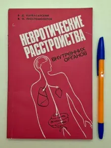 Невротические расстройства внутренних органов | Карвасарский Борис Дмитриевич, Простомолотов Валерий Федорович | Книга б/у