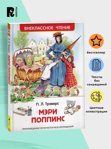 Трэверс П. Мэри Поппинс. Внеклассное чтение. Начальная школа. Перевод Бориса Заходера | Трэверс Памела Линдон