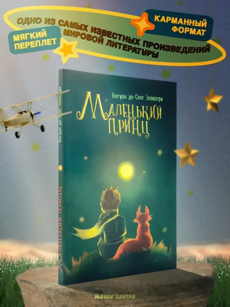 Издательский дом Тион Сент-Экзюпери. Маленький принц. Внеклассное чтение