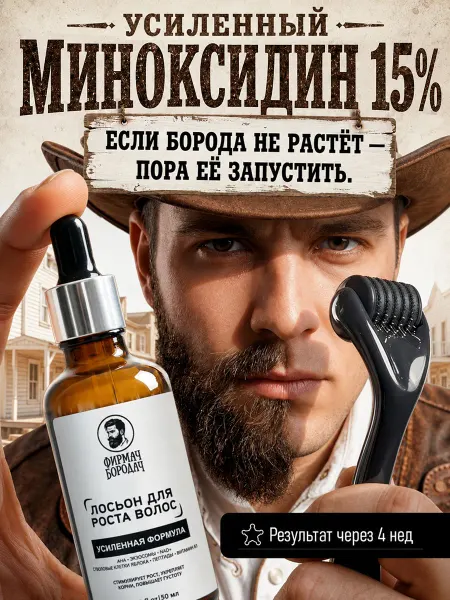 Фирмач Бородач Лосьон для роста бороды 50 мл + мезороллер