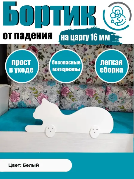 Расти здорово Защитный бортик в кровать от падения