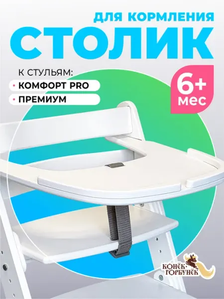 Конек Горбунек Столик для кормления с бортиком