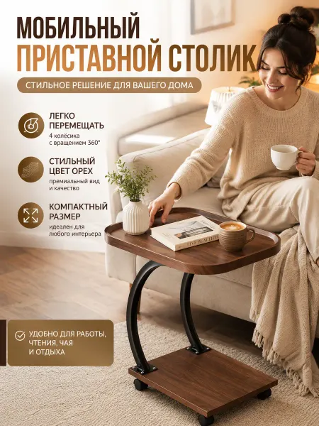 Приставной столик на колесиках для дивана с бортиком