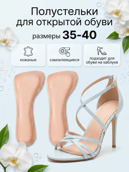 СкороСтельки Полустельки для открытой обуви в босоножки самоклеящиеся
