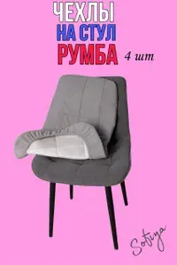 Чехол на стул со спинкой Бостон Румба 4 шт. велюр цвет светло серый (серебро)