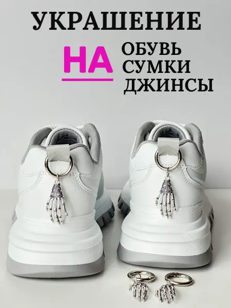 Брелоки на ботинки кисть уэнсдэй