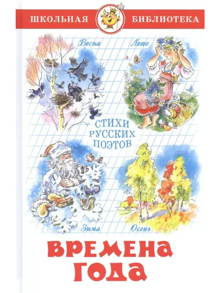 Самовар-книги Книга Времена года. Стихи русских поэтов