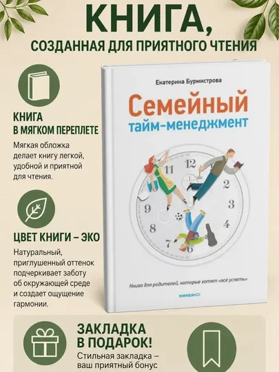 Семейный тайм-менеджмент. Книга для родителей, которые хотят «все успеть»
