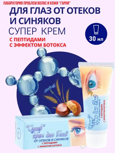 Лаборатория проблем волос и кожи Гарни Крем для век от синяков и отеков с пептидами эффект ботокса