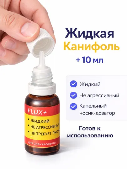 Набор для пайки-паяльная кислота, жидкая канифоль, обычная канифоль (Выгодный комплект)