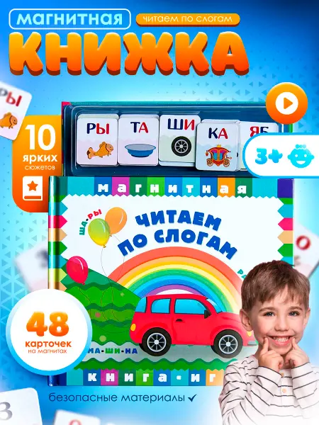 Маэстро, браво! Книга игра учимся читать по слогам с многоразовыми магнитами