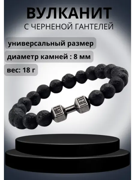 БРАСЛЕТЫЧ Браслет черный с гантелей из вулканического камня