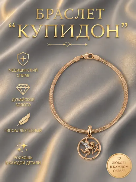 Ваши украшения Браслет из медицинского сплава на запястье Купидон