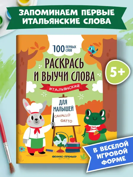 Феникс-премьер Раскрась и выучи слова Итальянский язык Раскраски