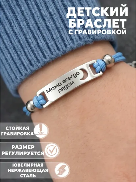 Детский браслет с гравировкой "Мама всегда рядом"
